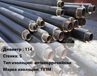Труба предизолированная 114 s=5 антикоррозийная ППМ, по запросу цена от 251.54 Тг / т, где купить, условия доставки в Актобе и Актюбинской области